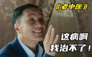 Download Video: 老中医接下巨额出诊费，看到病人后却吓得不轻，连忙把钱退了！