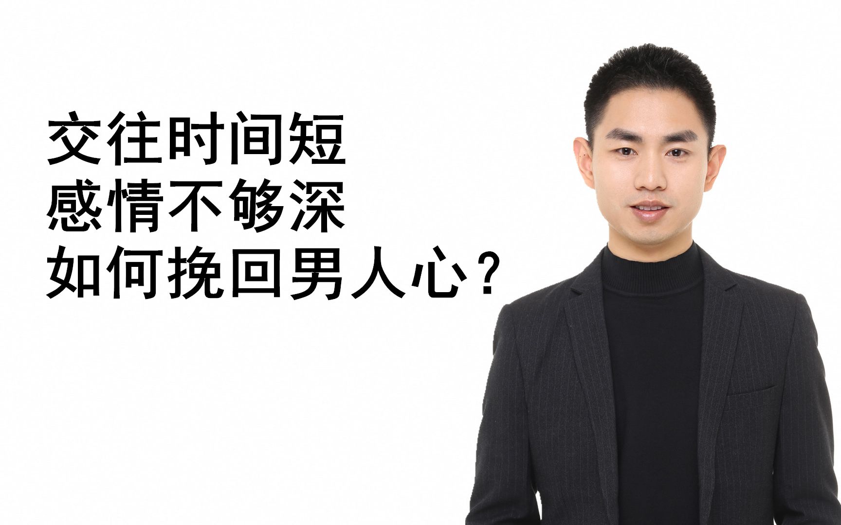 交往时间短,感情不够深,如何挽回男人?这2招让你挽回男友的心!哔哩哔哩bilibili