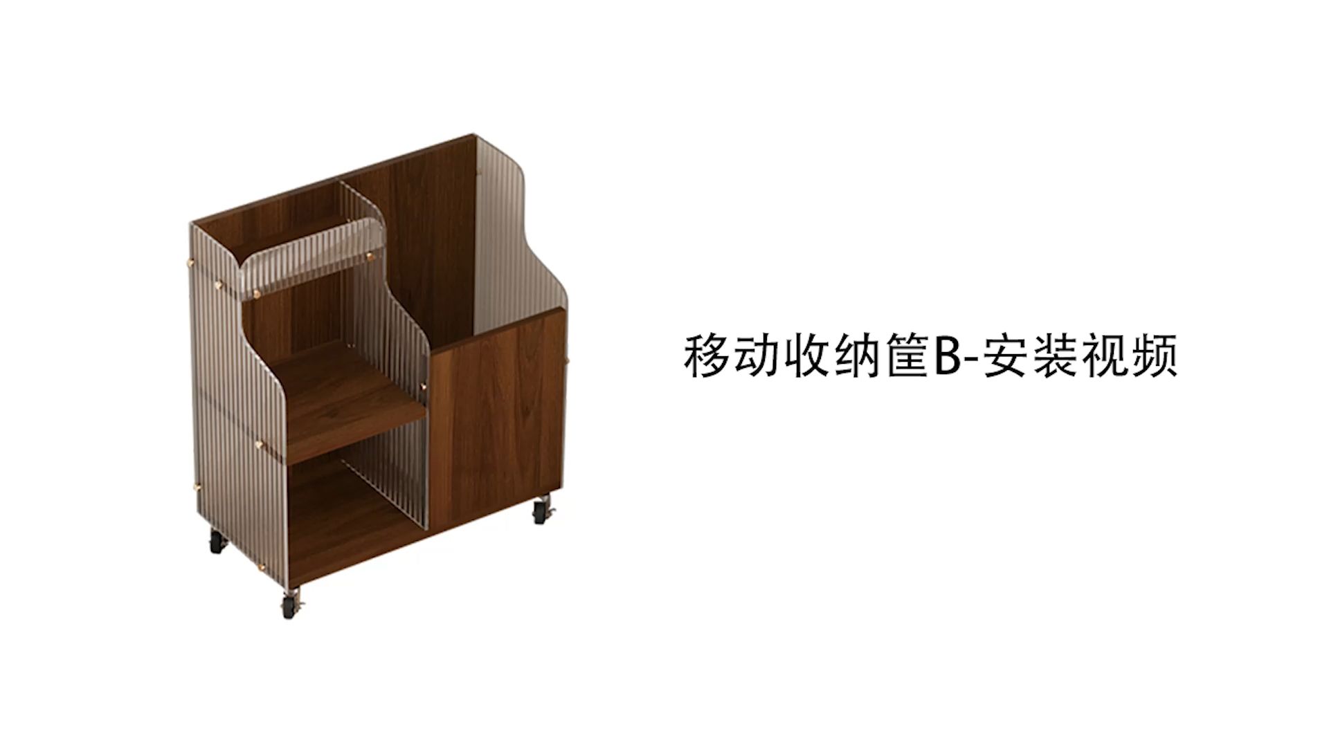 【移动收纳筐B款】-安装视频