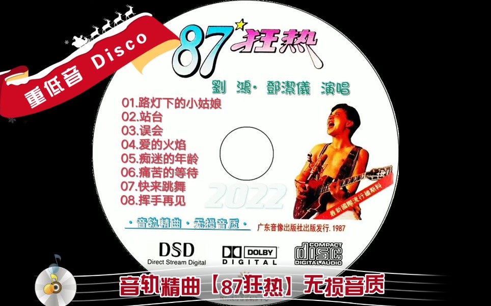 [图]【音轨精曲】“87狂热”Disco专辑（无损音质）