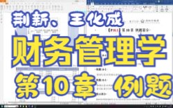 [图]【P10.1】王化成、刘俊彦、荆新财务管理学（第9版）第10章例题部分