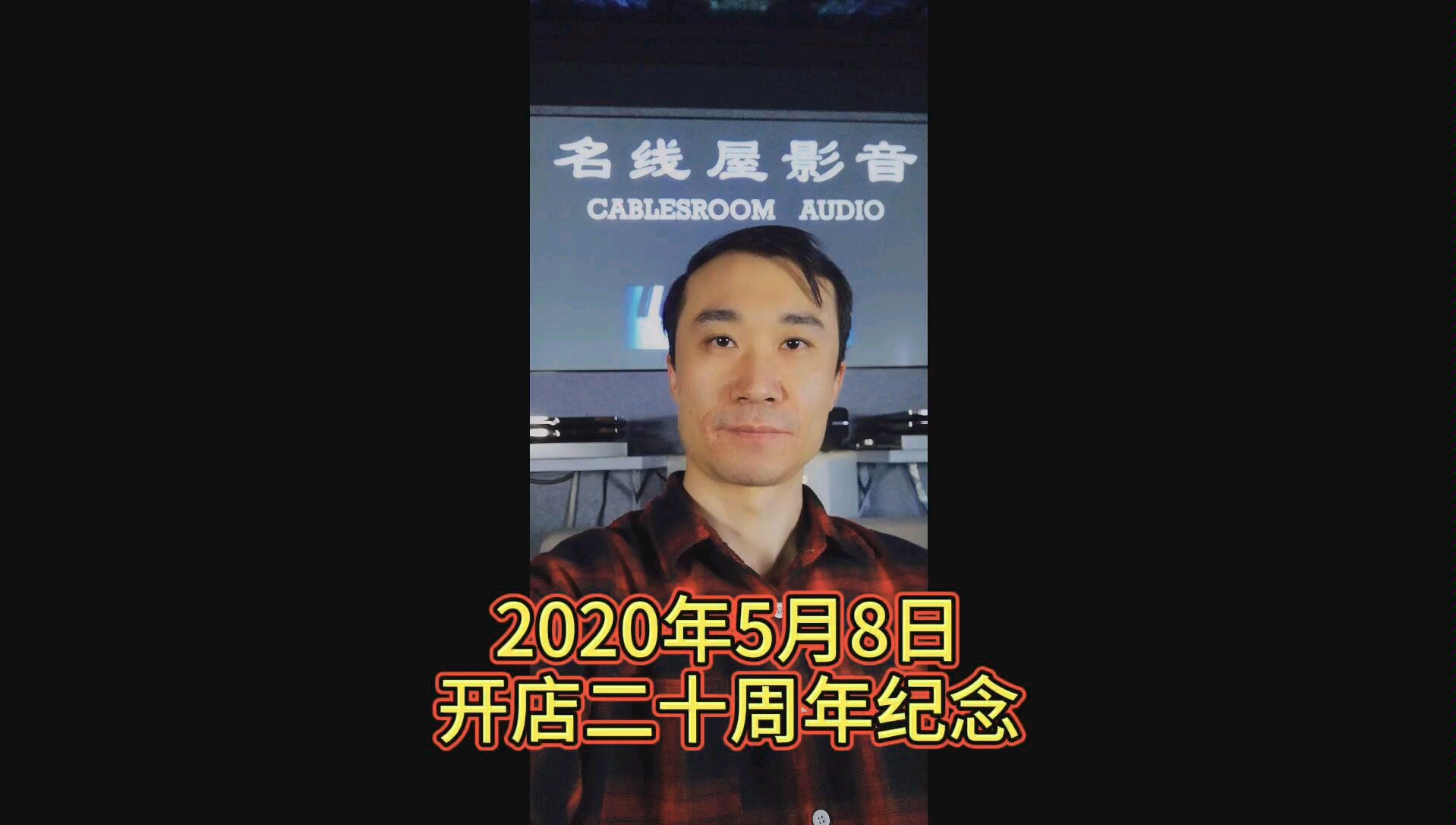 北京名线屋影音开店20周年纪念!哔哩哔哩bilibili