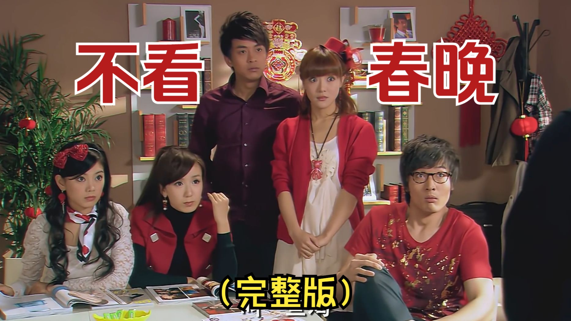 【爱情公寓】"看春晚得永生"(第二季10)拒绝看春晚! 完整版