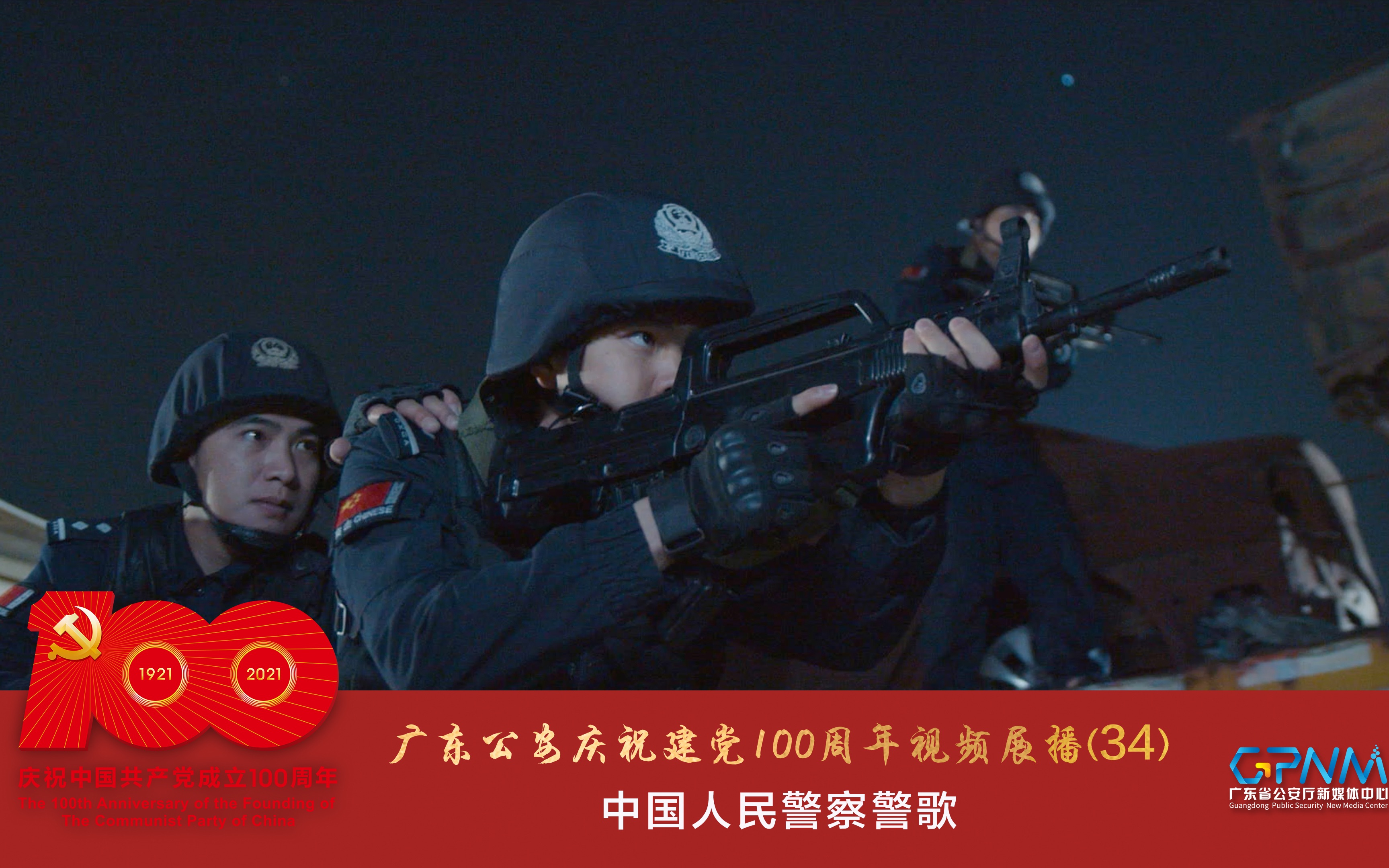 [图]广东公安庆祝建党100周年视频展播(34)：中国人民警察警歌