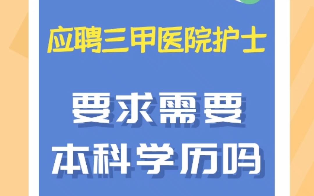 三甲医院护士应聘要求需要本科学历吗哔哩哔哩bilibili