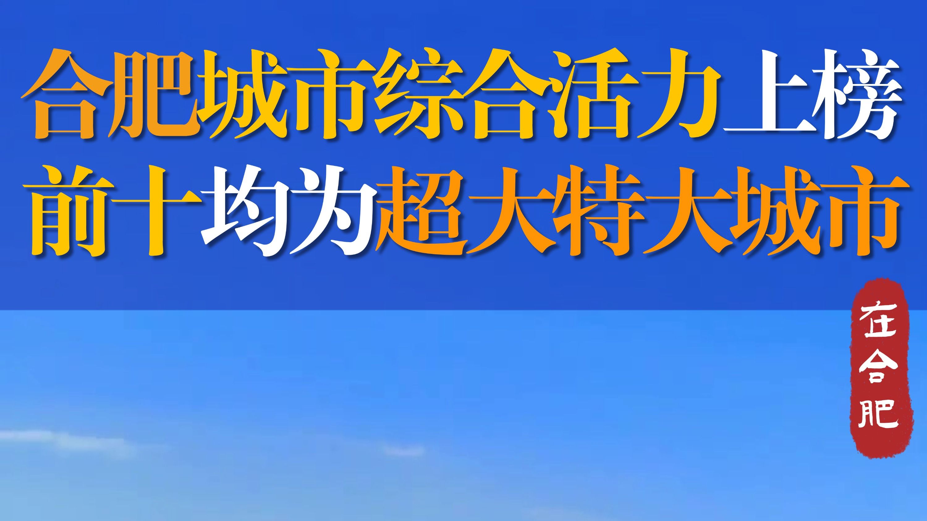 祝贺合肥城市综合活力上榜全国十强,前十均为中国超大特大城市!哔哩哔哩bilibili