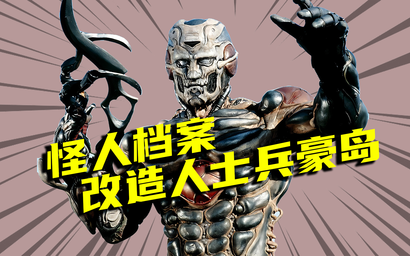 【怪人档案】改造士兵lv.2豪岛,由人类自己打造出的怪人角色