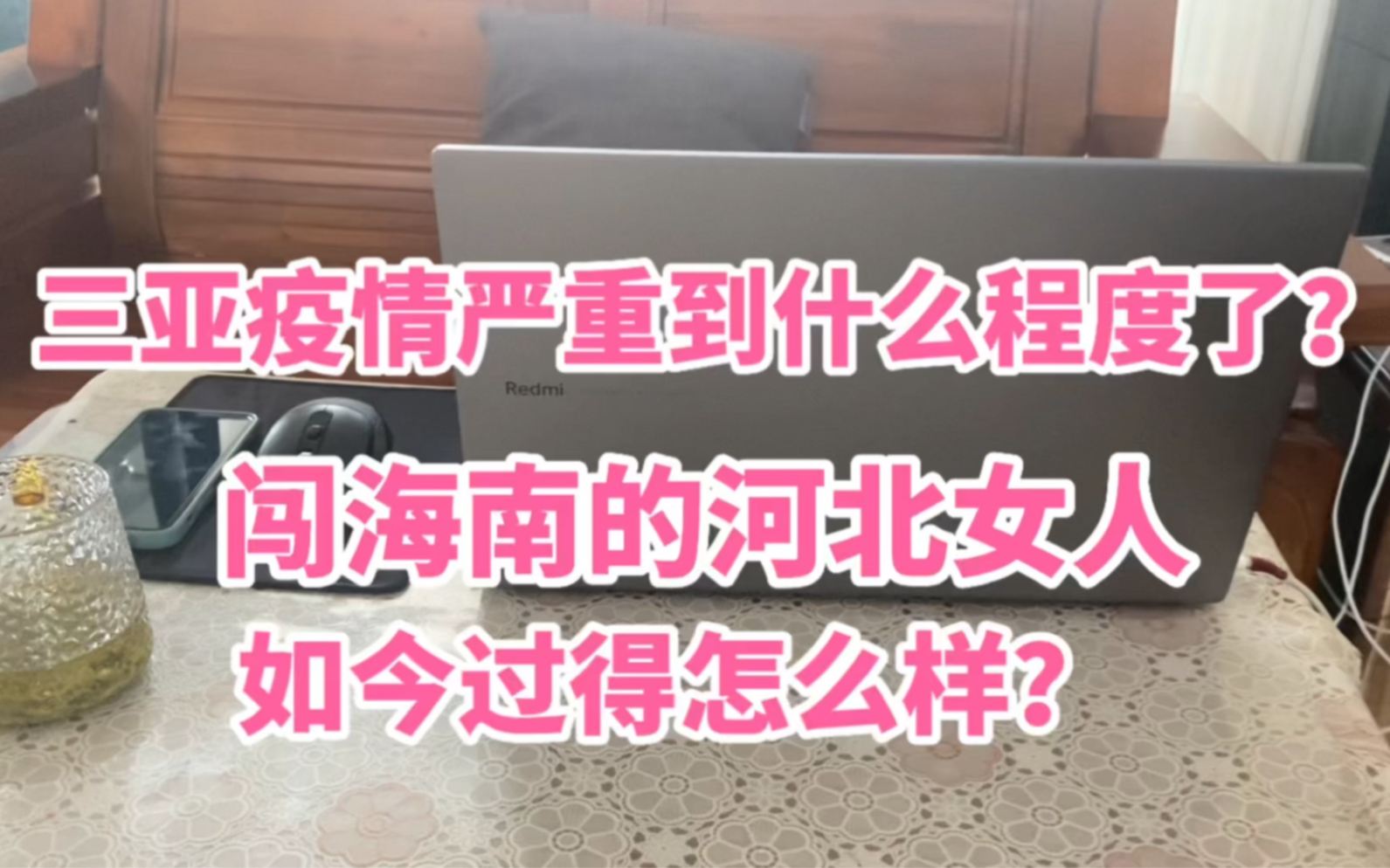 三亚疫情严重到什么程度了?今天新通知.闯海南的河北女人如今过得怎么样?哔哩哔哩bilibili