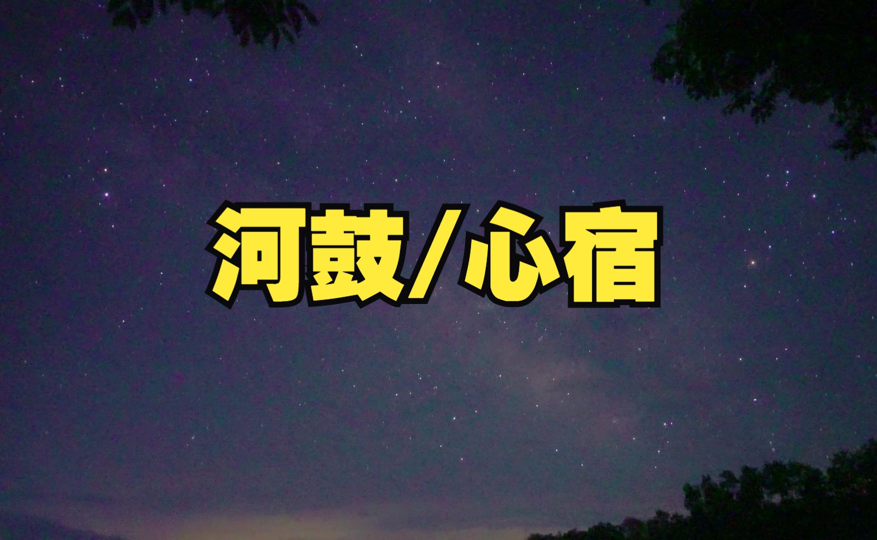 夏夜的心宿三星和河鼓三星,民间传说中的挑灯草星和挑石头星哔哩哔哩bilibili