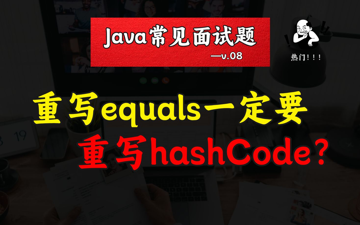 [图]为什么重写equals一定要重写hashCode?