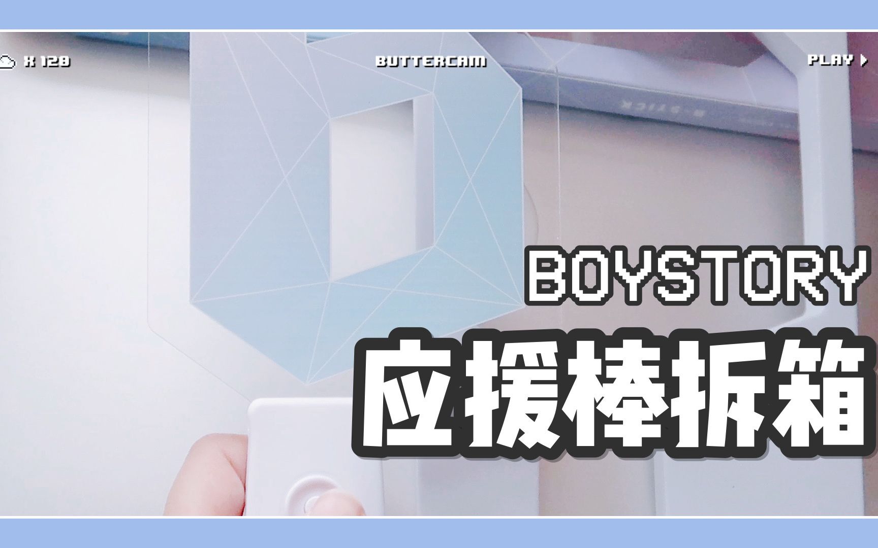 boystory应援棒明信片周边拆箱