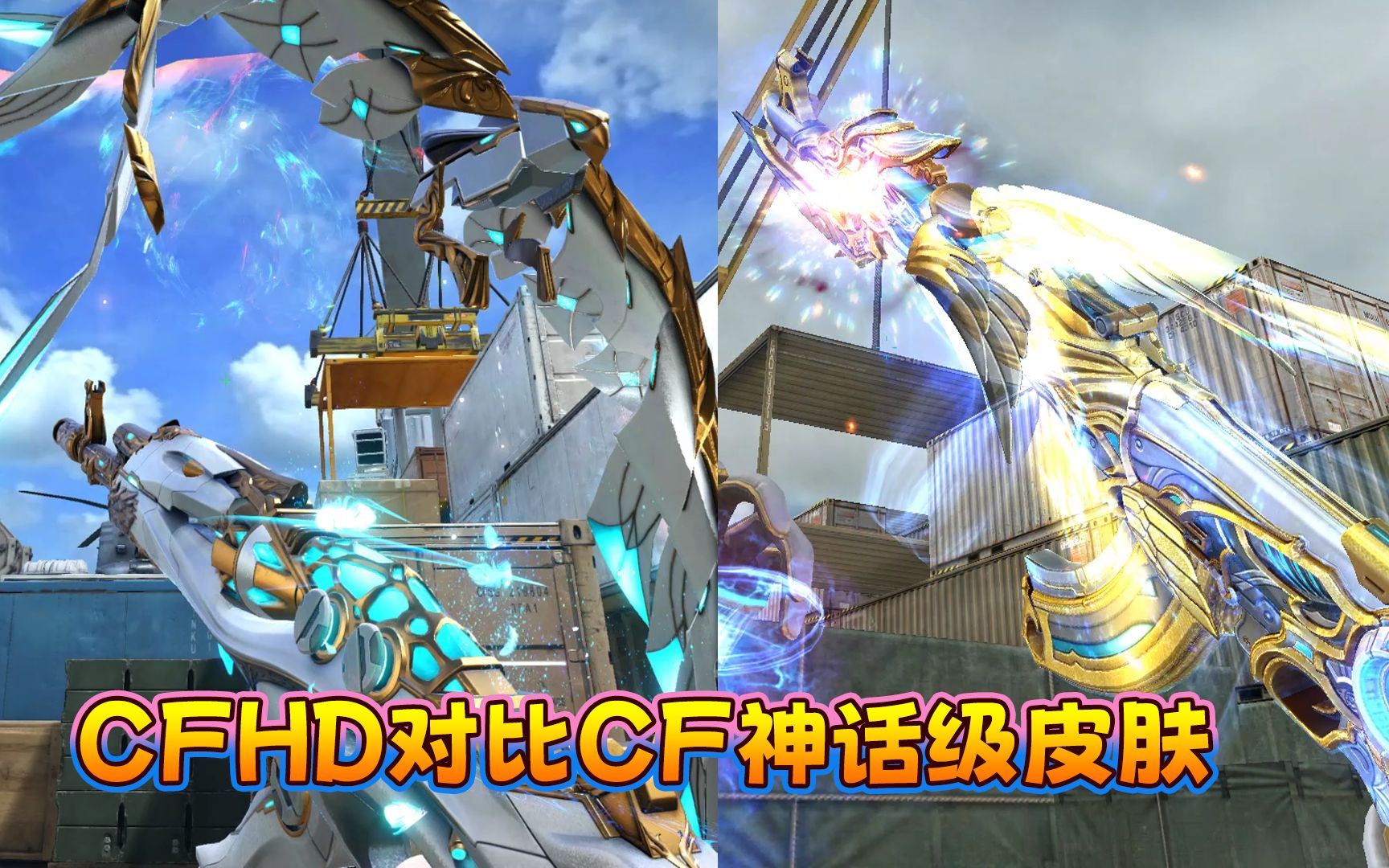 cfhd对比穿越火线:神话级皮肤武器颜值特效到底谁最好呢?