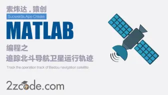 基于Matlab根据星历文件追踪北斗导航卫星运行轨迹