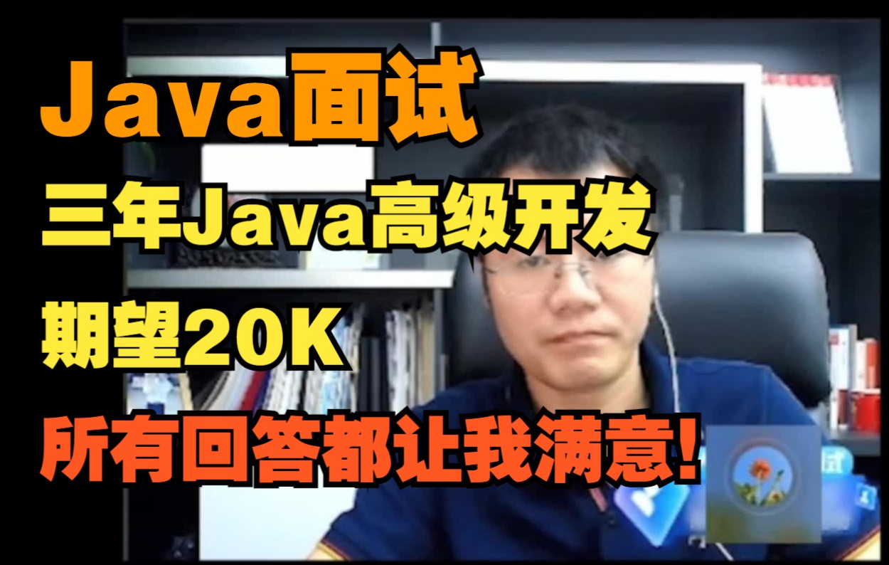 【Java面试】三年Java高级开发,期望20K,看看所有回答都让我满意的Java面试是什么样的?哔哩哔哩bilibili