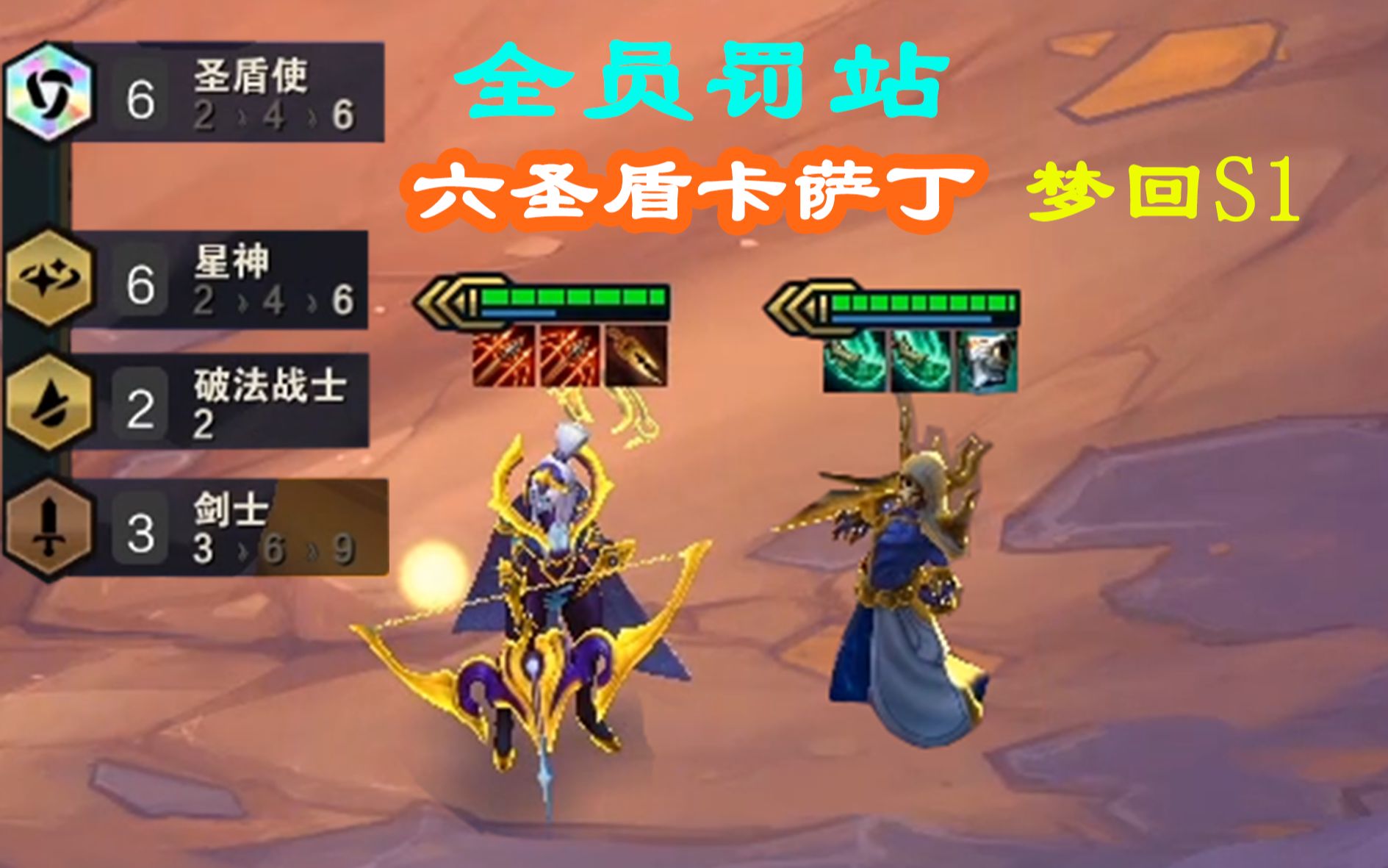 【云顶之弈】梦回s1 卡萨丁宁的盾回来啦