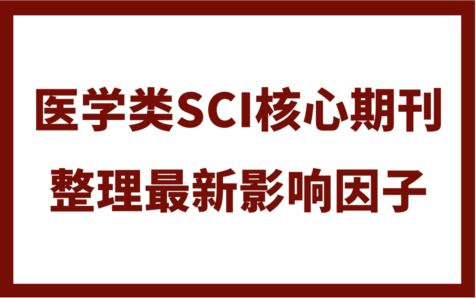 医学类核心期刊有没有?有!多得是!哔哩哔哩bilibili