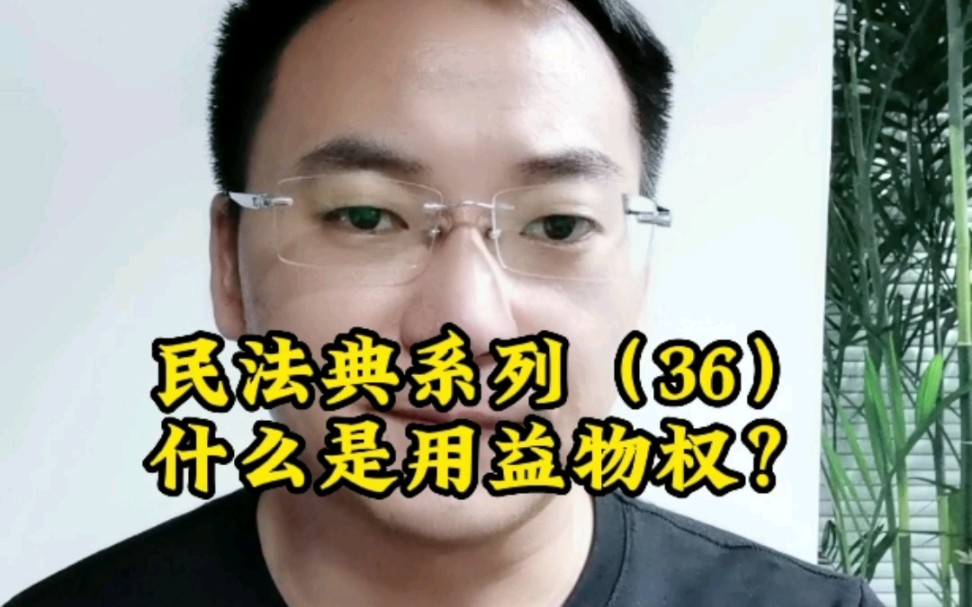 民法典系列(36)什么是用益物权?哔哩哔哩bilibili