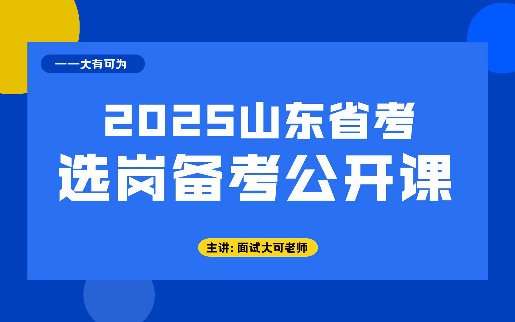 2025山东省考选岗备考公开课哔哩哔哩bilibili