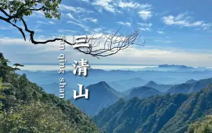 Download Video: 不是黄山去不起，而是三清山更有性价比。一天一夜人均400，就能看到三清山的奇松怪石、云海缭绕，你还在等什么呢？