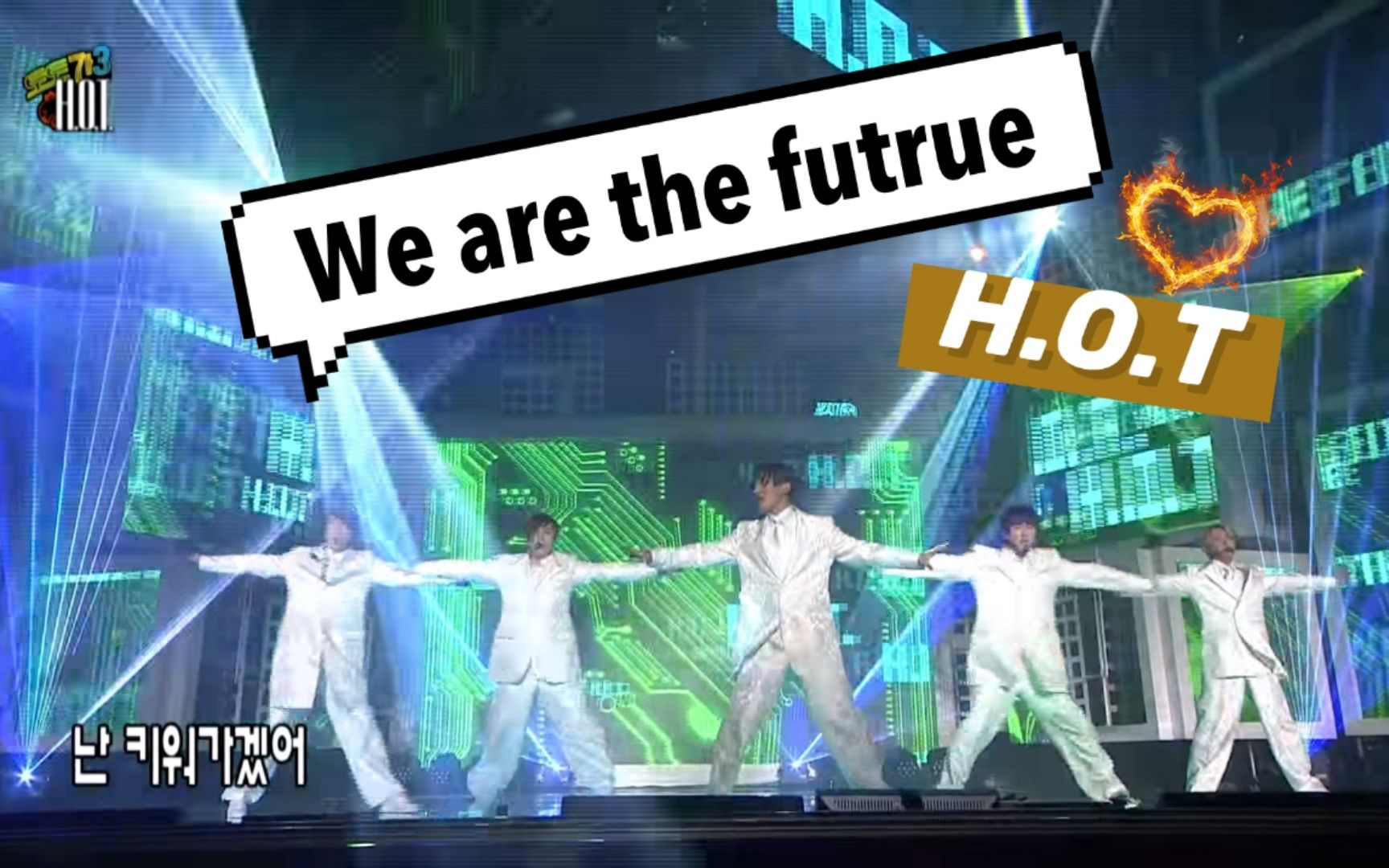 出道22年的全开麦唱跳前辈团H.O.T《We are the future》无限挑战180225 中文字幕哔哩哔哩bilibili