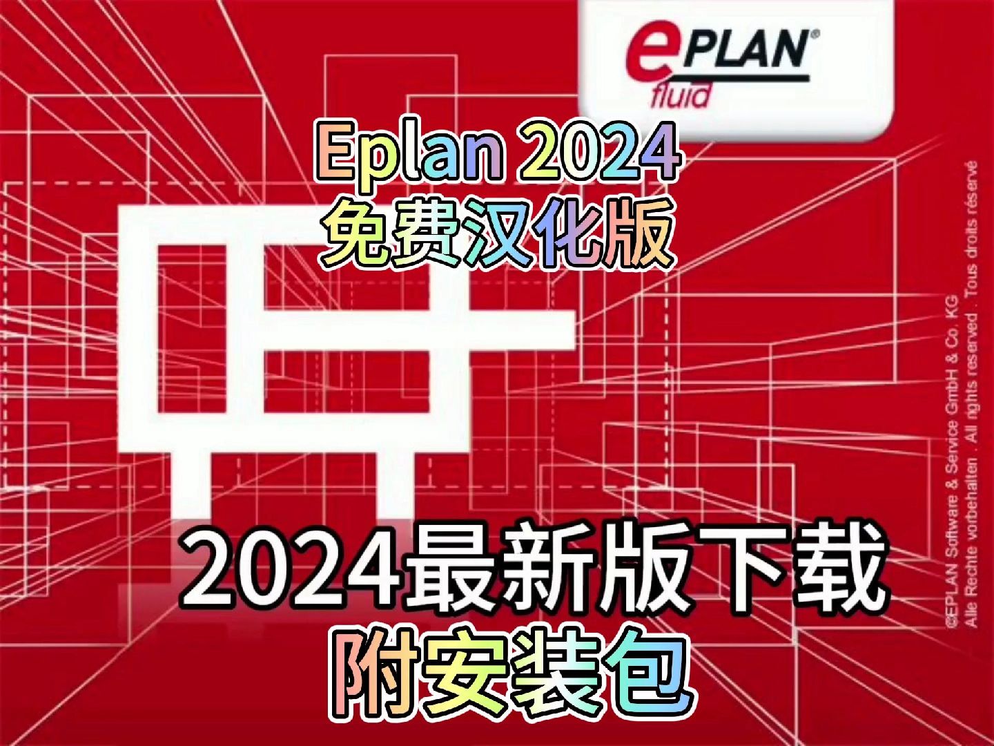 [图]【附安装包】Eplan Electric2024下载安装教程，Eplan2024下载安装教程，免费汉化版 保姆级教程