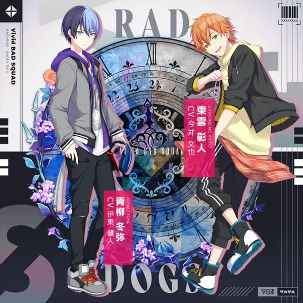 青柳冬弥、東雲彰人 - RAD DOGS『Tōya & Akito ver.』_哔哩哔哩_