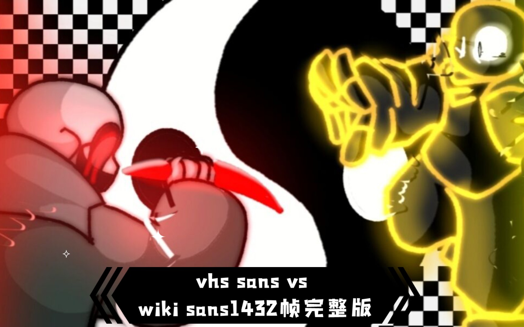 【指绘动画】vhs sans vs wiki sans1432帧完整版