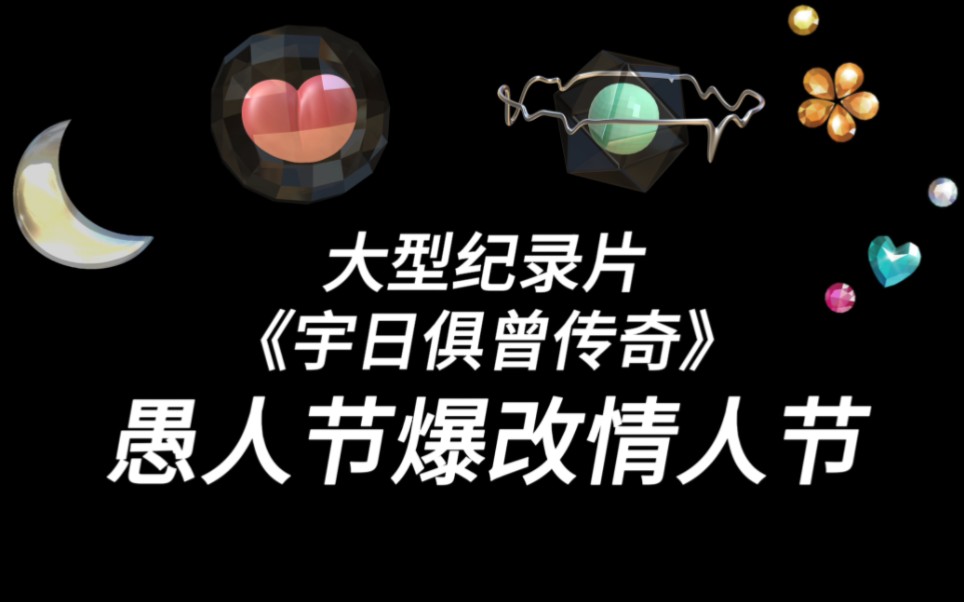 「宇日俱曾传奇」愚人节爆改情人节哔哩哔哩bilibili