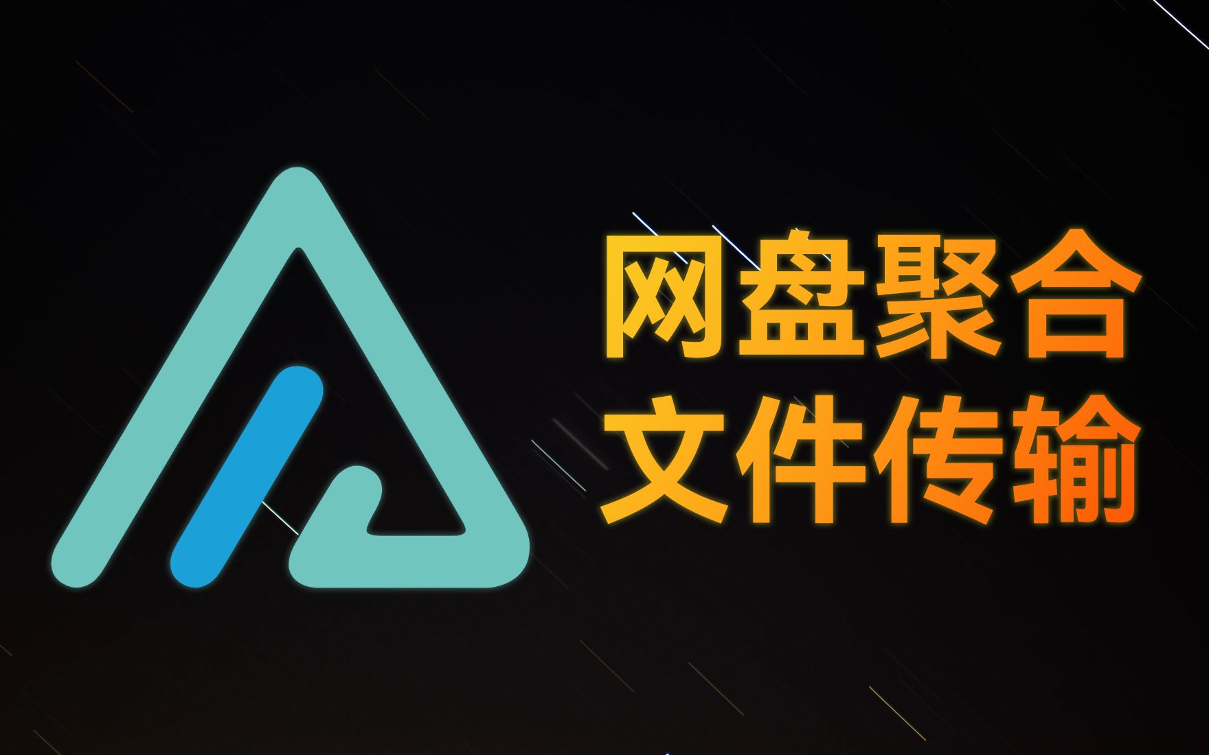 【JACK小桔子】AList | 网盘聚合|局域网传输文件哔哩哔哩bilibili