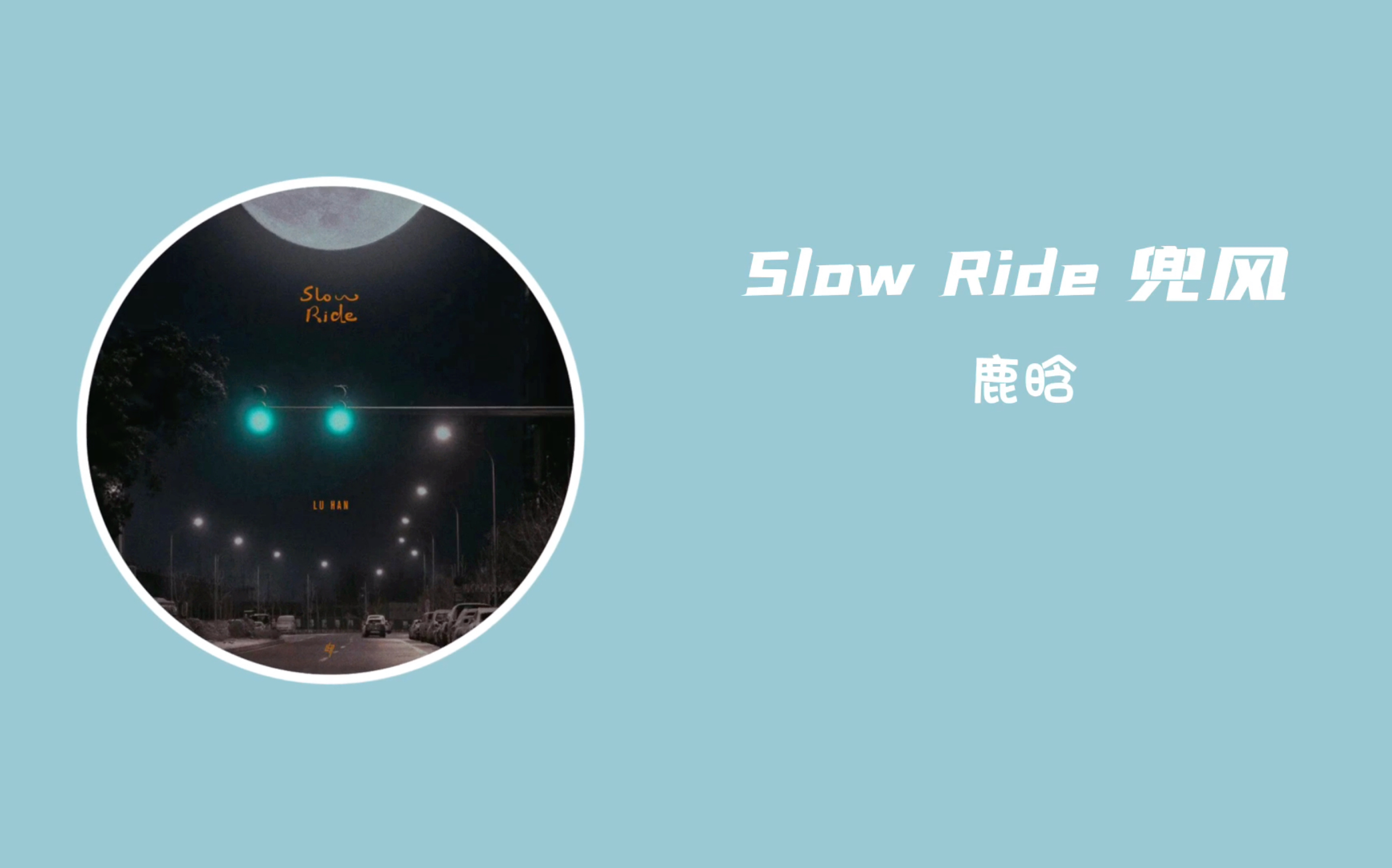 [图]日推歌单｜霓虹灯闪烁像你微醺的眼眸｜《Slow Ride兜风》鹿晗