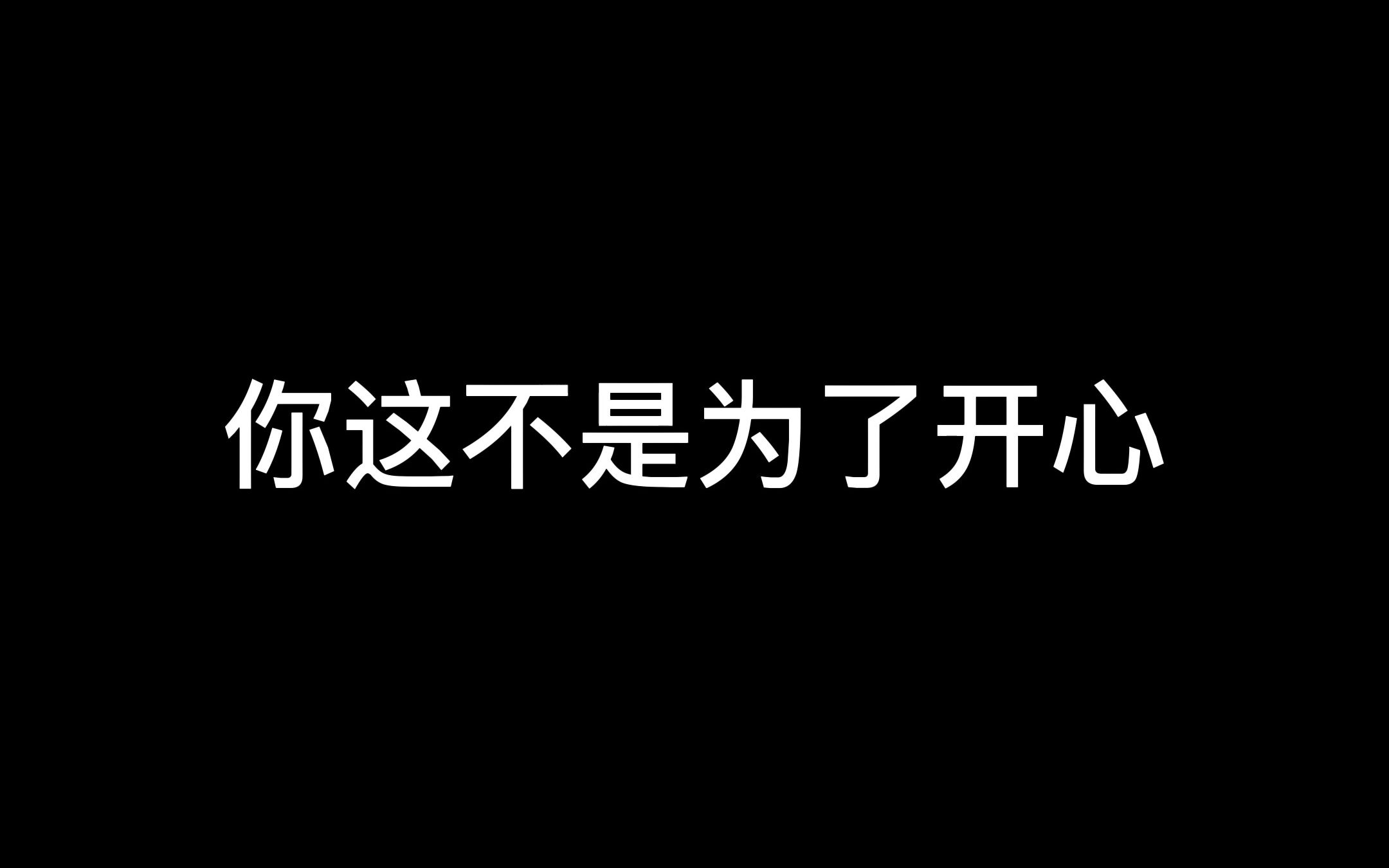 [图]《我玩游戏就是为了开心，你管我呢》你们玩游戏遇没遇到过这样“开心至上”的摆烂队友？