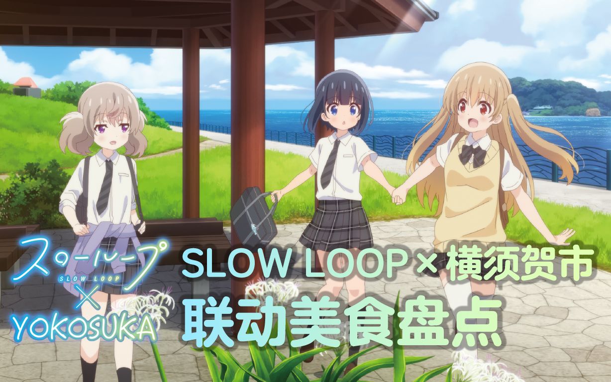 [图]【芳文社/女孩的钓鱼慢活】Slow Loop×横须贺市联动美食盘点