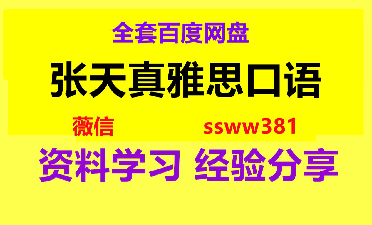 張天真口語網課網盤資源 張天真雅思口語橫軸