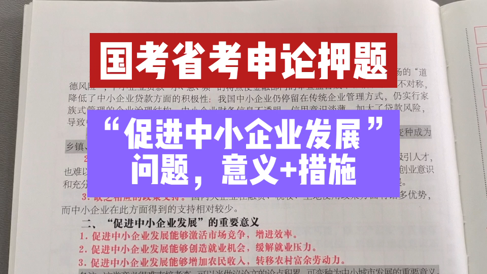 【22年国考省考申论押题】“促进中小企业发展”问题,意义+措施哔哩哔哩bilibili