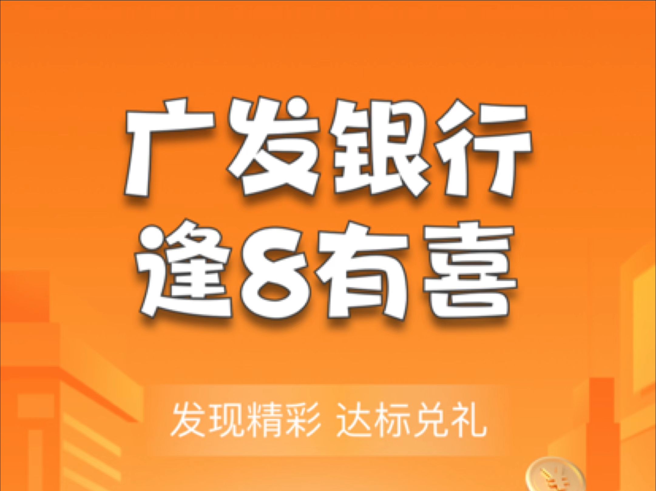 【广发银行】逢8有喜:任务达标即可1元抢购瑞幸、霸王茶姬等代金券哔哩哔哩bilibili