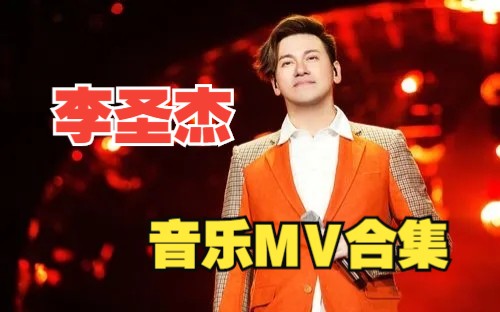 【Sam Lee】李圣杰音乐MV合集!!哔哩哔哩bilibili