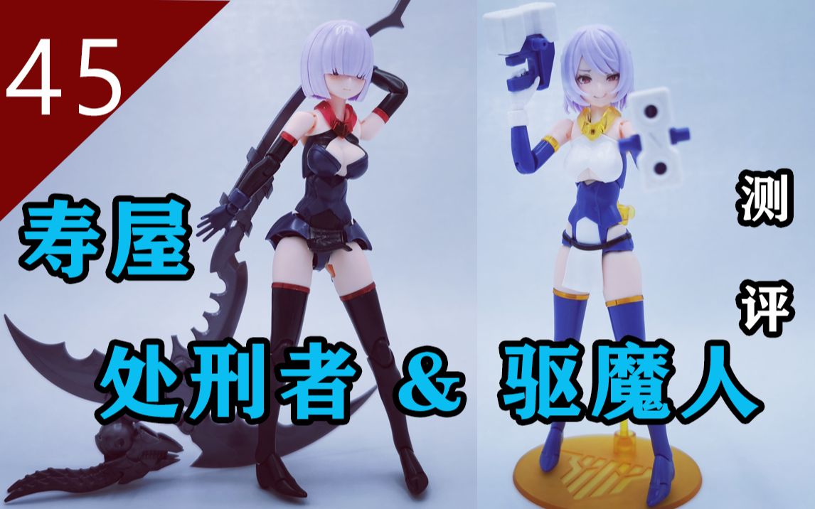 【鱼豆腐测评】可爱&涩气 / 处刑者&驱魔人——寿屋机娘 女神装置13&1