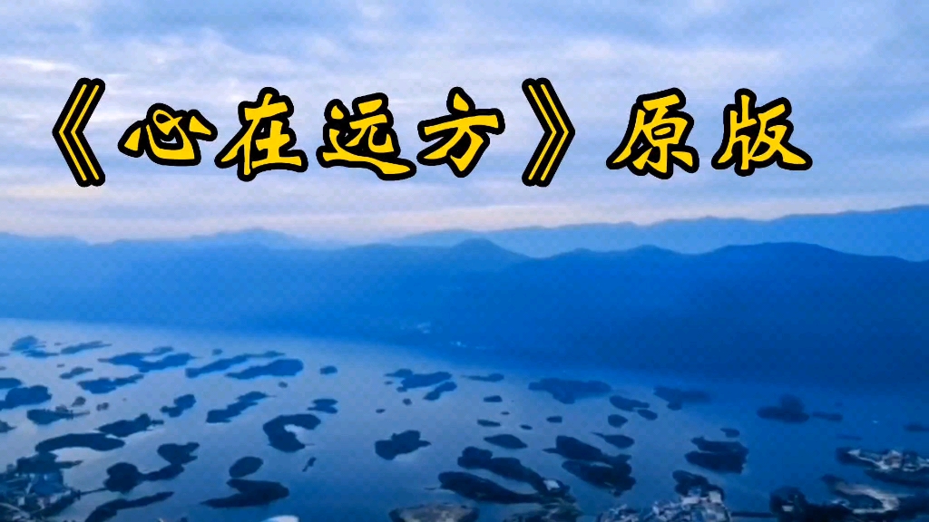 萨日娜《心在远方》原版,草原歌曲,悠扬悦耳,大气辽阔
