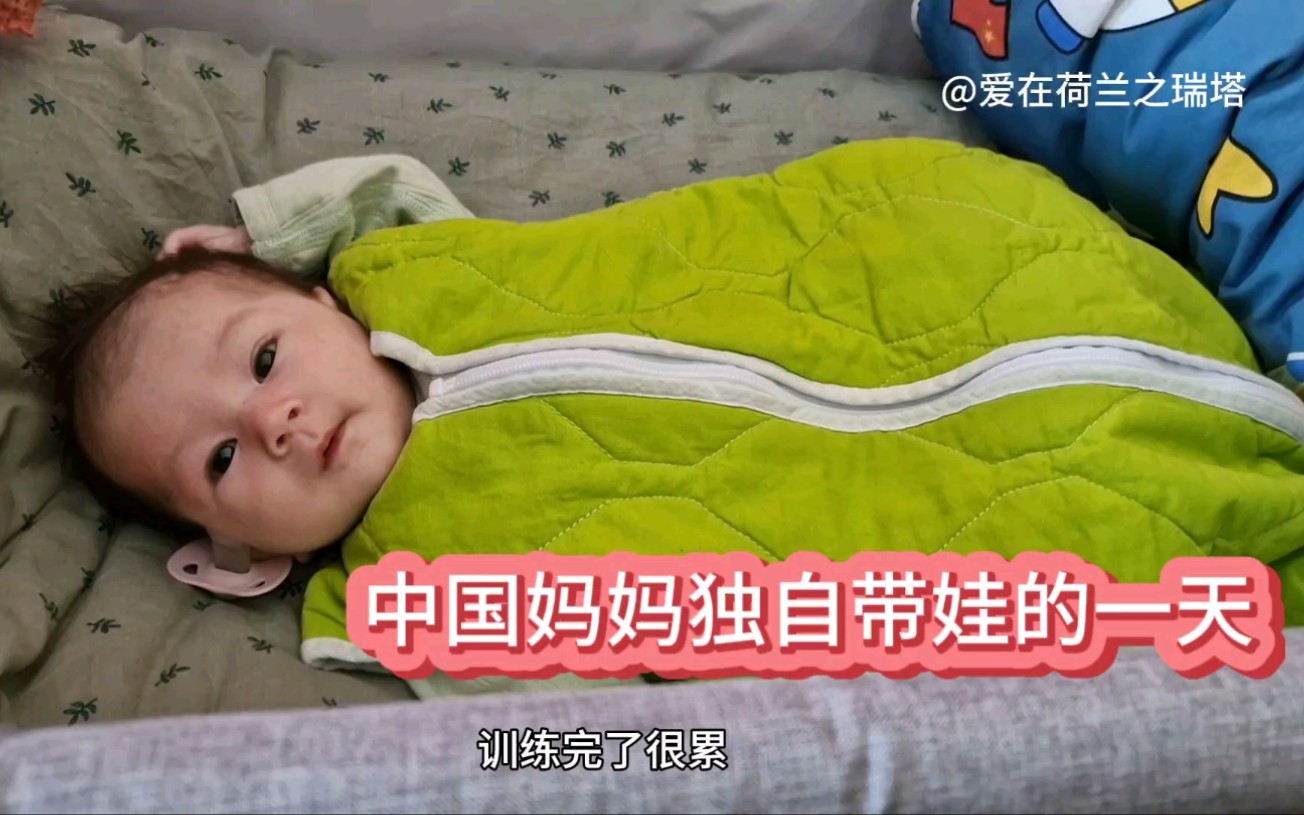 荷兰奶爸产假结束后,中国妈妈独自带娃的一天.哔哩哔哩bilibili