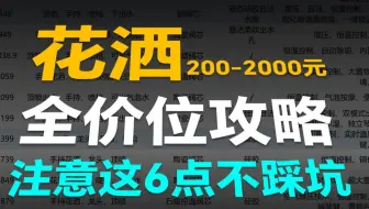 【60款花洒大盘点】2024/2025年浴室花洒推荐：淋浴花洒品牌怎么选？箭牌/九牧/汉斯格雅/高仪/科勒品牌哪个好？花洒推荐丨花洒推荐2024丨花洒喷头推荐