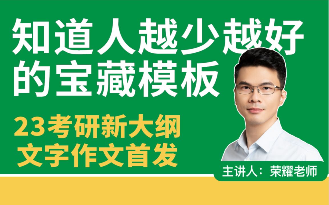 23考研新大纲文字作文首发 知道人越少越好的宝藏模板哔哩哔哩bilibili