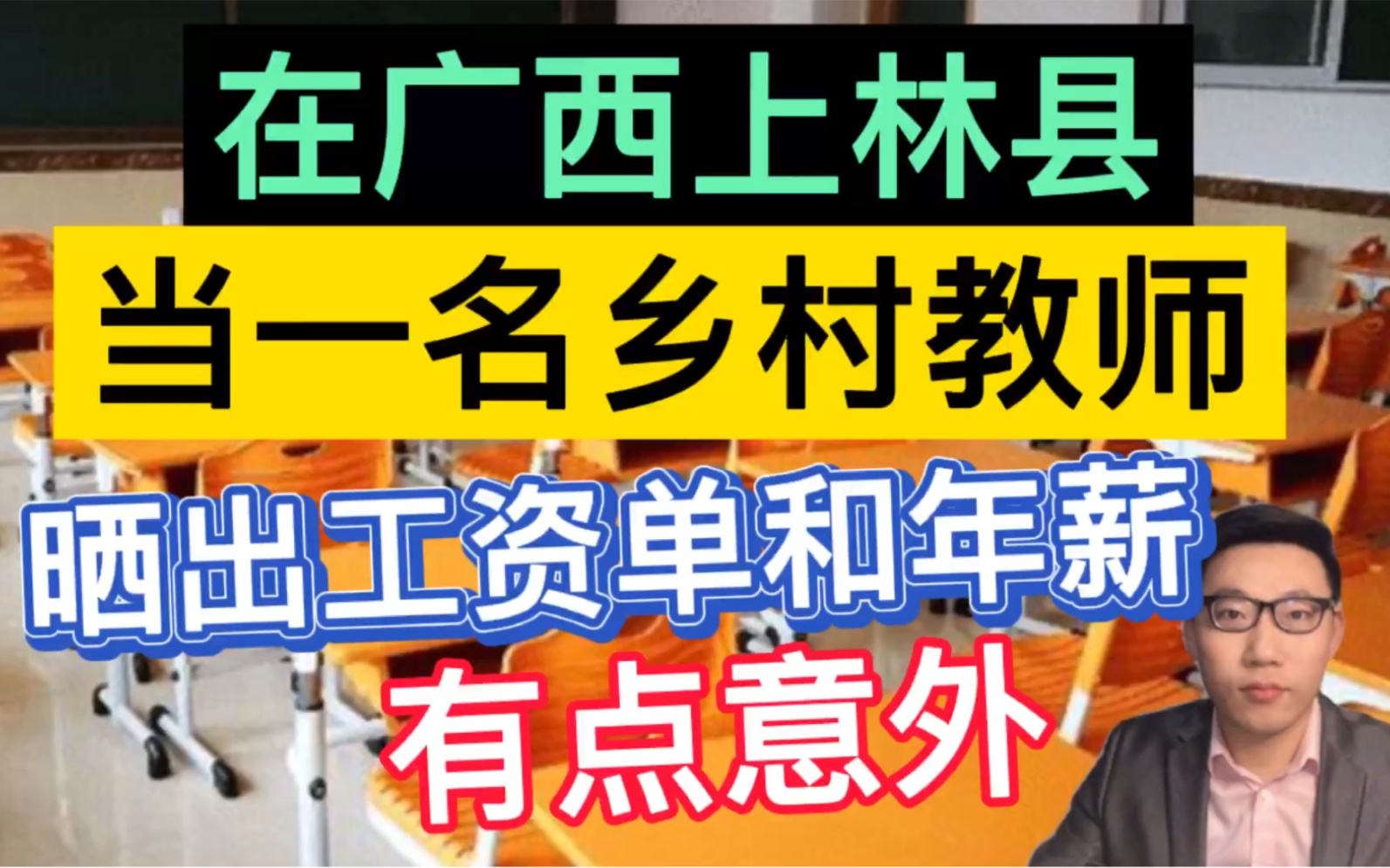 在广西上林县当一名乡村教师,晒出工资单和一年总的收入,有点意外!哔哩哔哩bilibili