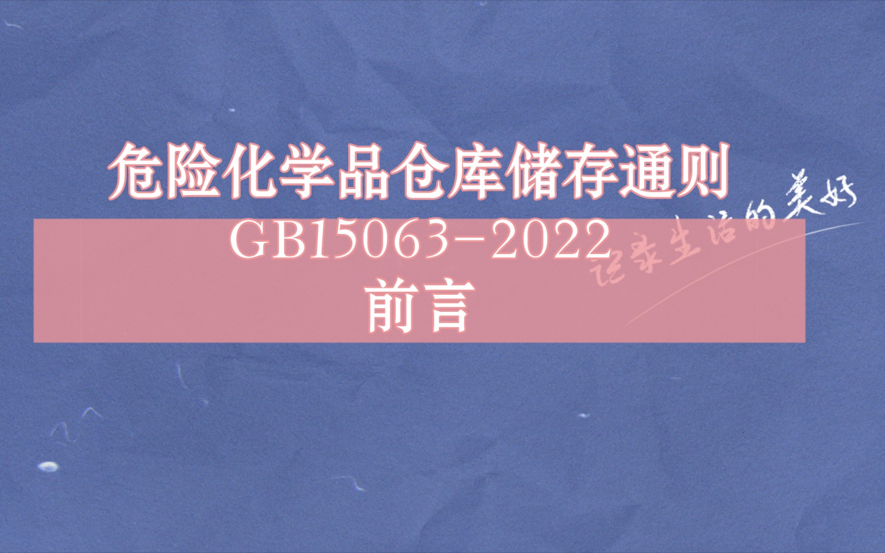 危险化学品仓库储存通则GB150632022前言哔哩哔哩bilibili