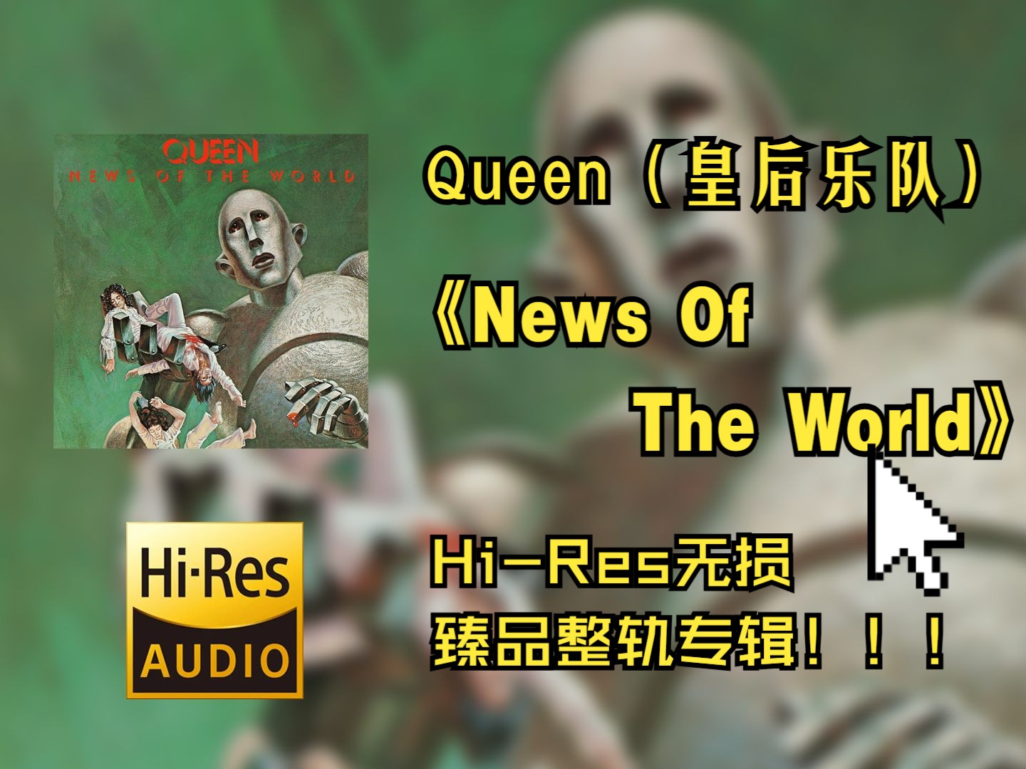 [图]【HiRes无损4K整轨】 Queen(皇后乐队)    |  1977 - News Of The World   | Hi-Res无损纯享整轨音频歌词版