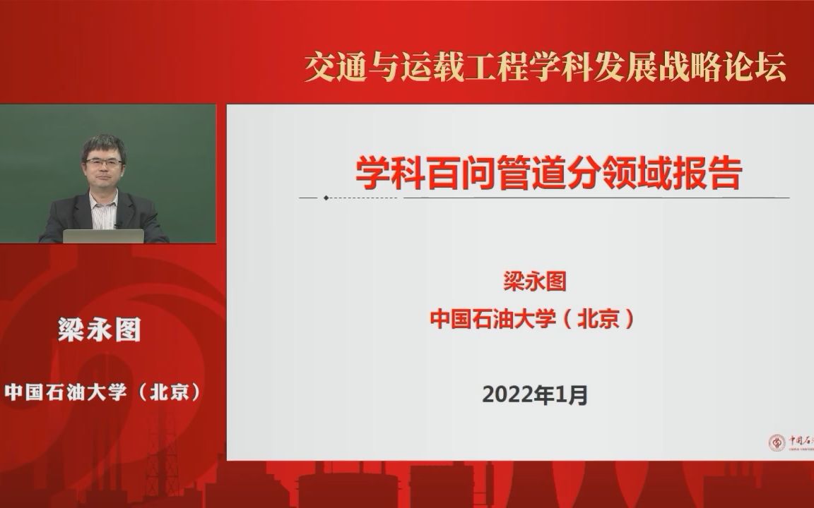 第二届“交通与运载工程学科发展战略论坛”管道运输工程学科发展与关键科学问题哔哩哔哩bilibili