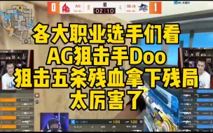 Download Video: CF比赛名场面，AG狙击手Doo狙击五杀,残血拿下残局太厉害了