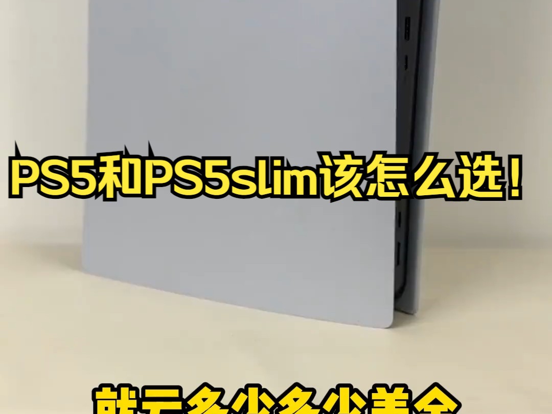 PS5和PS5slim该怎么选!哔哩哔哩bilibili