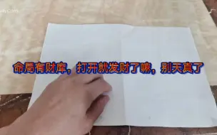 Download Video: 命局有财库，打开就发财了嘛，别天真了