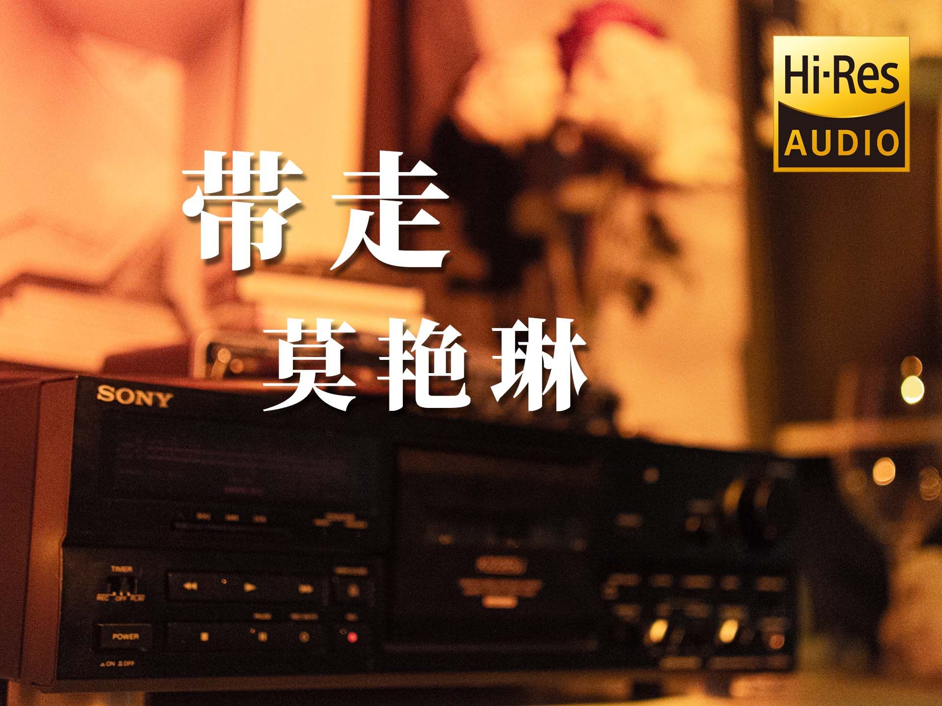 hi-res【磁带试听】带走 - 莫艳琳