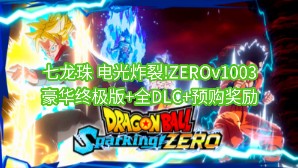 [图]免费分享!七龙珠 电光炸裂!ZEROv1003豪华终极中文版+全DLC+预购奖励!解压即玩!免费下载!